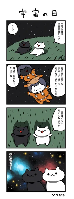 今日の4コマ 宇宙の日 