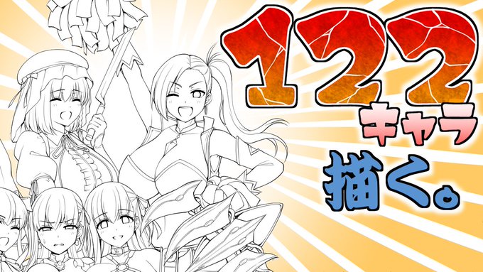 122キャラの集合絵を描く配信(線画編その14) https://t.co/sVKERon42i @YouTubeより 

このあと16時30分から配信します!よろしくお願いします～。 