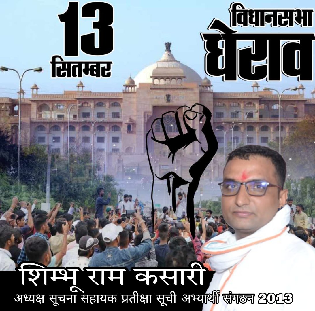 ShimbhuKasari's tweet photo. #जयपुर_चलो #13September #Vidhansabha
#सूचना_सहायक_2013_नियुक्ति_दो
#iawaiting2013
 @RahulGandhi @priyankagandhi @ashokgehlot51 @RajCMO @DoITCRaj @artizzzz @the_hindu @zeerajasthan_ @DainikBhaskar @RajGovOfficial @GovindDotasra @AslamChopdar11 @Mahendra_SFI_RJ @SFIRajasthan https://t.co/oZOVDqN7hQ