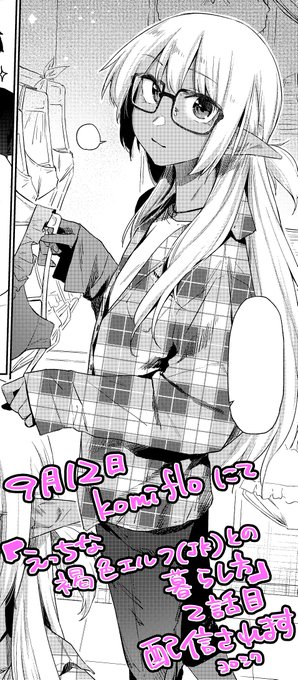 『えっちな褐色エルフ(JK)との暮らし方』2話目komifloで公開されました。水着だったり着衣だったりしますが今回もチョロインです。1話目:話目: 