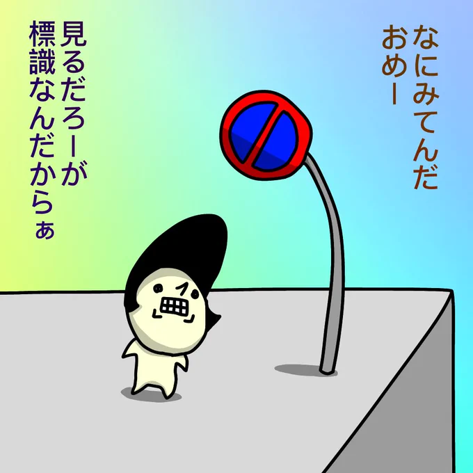 ガン飛ばし
#絵 #イラスト #お絵描き #落書き 