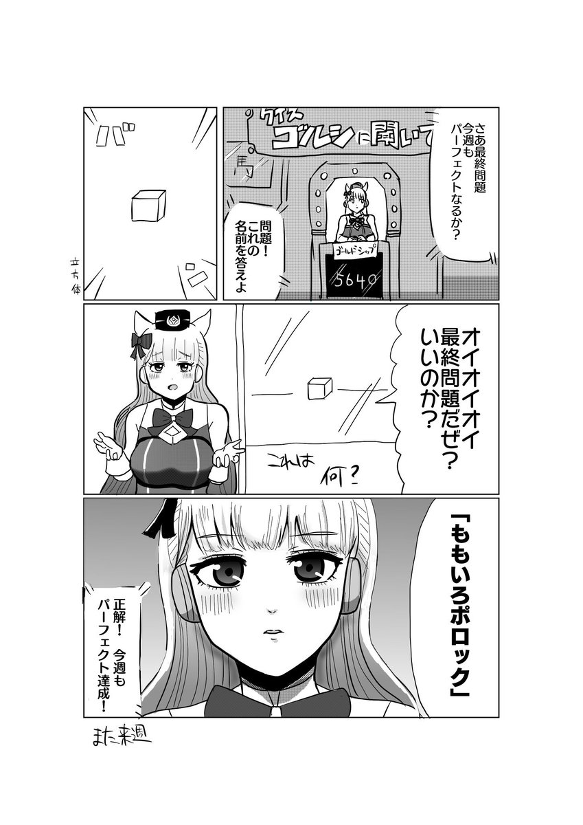 #クイズの日 
「クイズ!ゴールドシップに聞いてみた」

#ウマ娘 