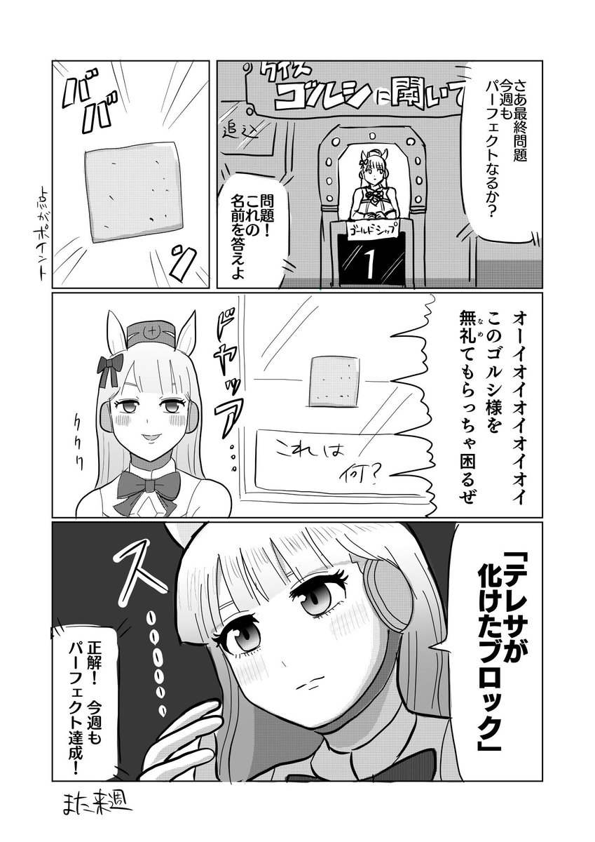 #クイズの日 
「クイズ!ゴールドシップに聞いてみた」

#ウマ娘 