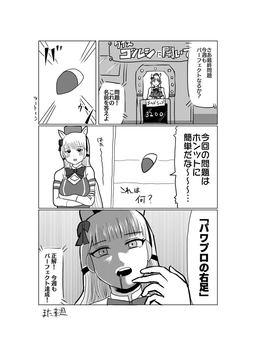#クイズの日 
「クイズ!ゴールドシップに聞いてみた」

#ウマ娘 