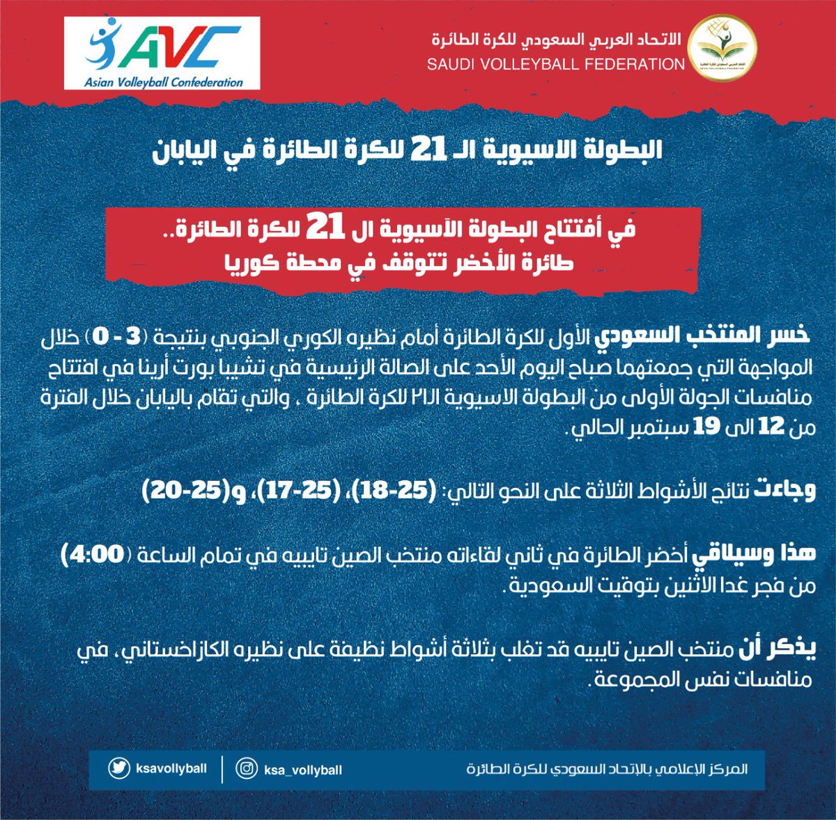 ksa_volleyball's tweet photo. 📝| في أفتتاح البطولة الآسيوية ال 21 للكرة الطائرة
طائرة الأخضر تتوقف في محطة كوريا https://t.co/vP6g0QMNwr