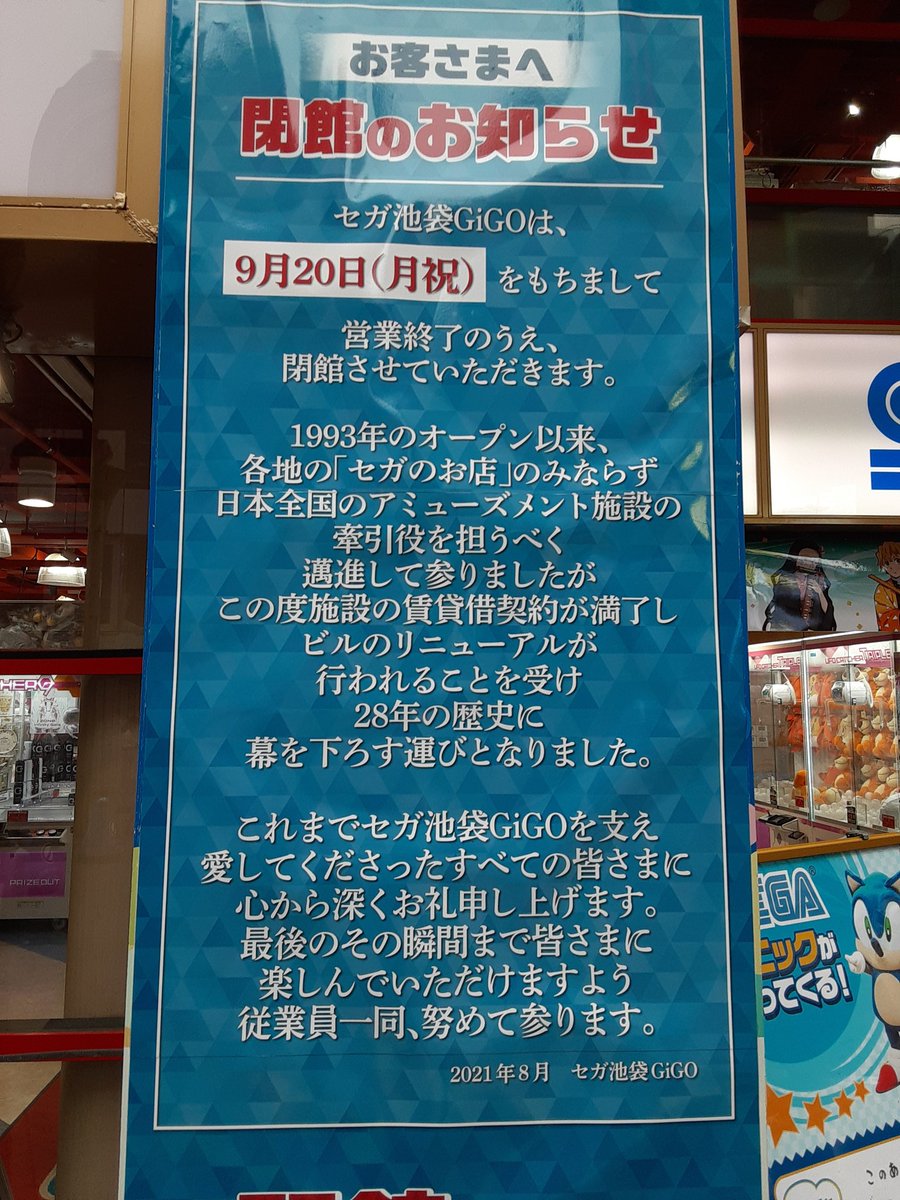 セガ池袋gigoの思い出大募集 Togetter