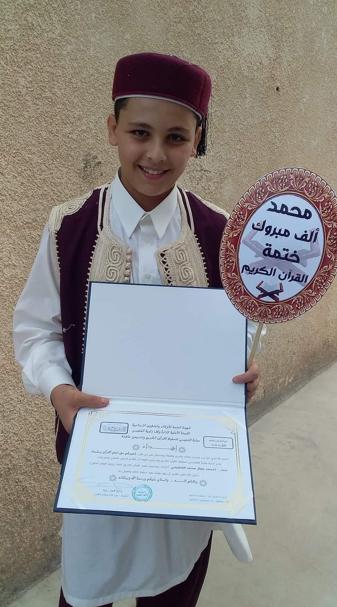 flornsa_q's tweet photo. ترفع الرؤوس بمثل هؤلاء الشباب 
الطالب
محمد جمال الفطيسي  
من مدينة زليتن 
يختتم اليوم حفظ كتاب الله كاملا 

حفظه الله وجعله من العاملين به🌺 https://t.co/IHPSbDyCdl