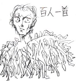 百人一首 