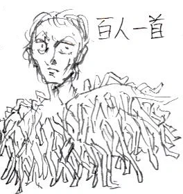 百人一首 