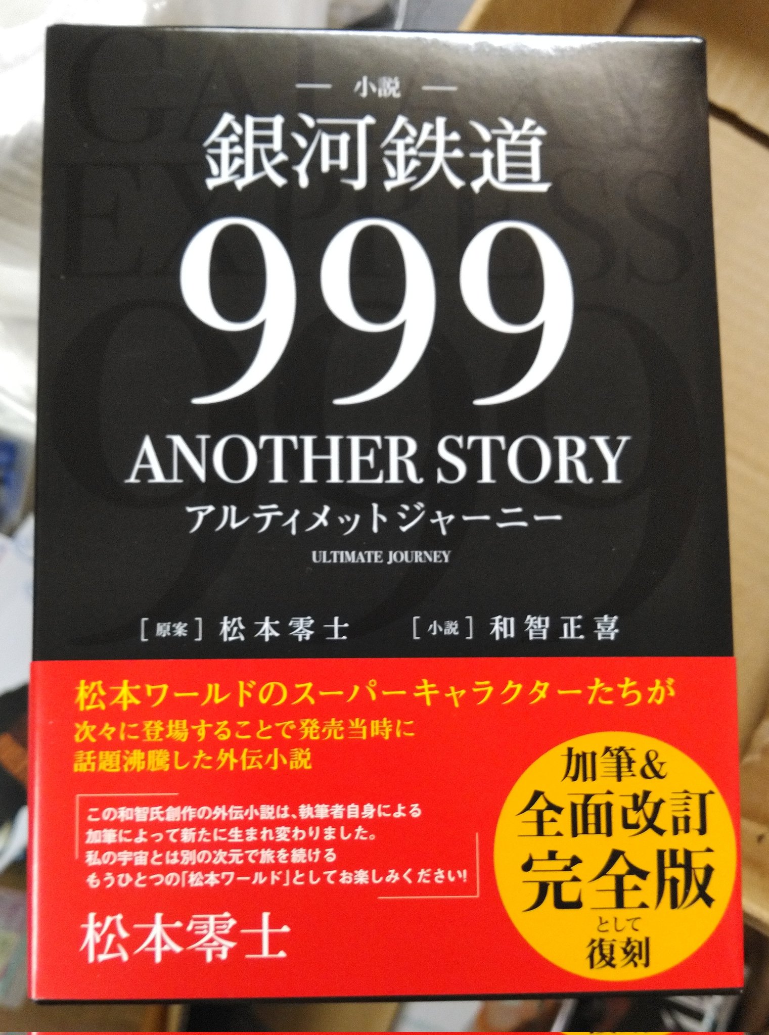 和智正喜 Auf Twitter 小説 銀河鉄道999 Another Story アルティメットジャーニー 原案 松本零士 小説 和智正喜 秋田書店 見本届きました 書店でお探しの際はだいたい小型辞書くらいのボリュームと思っていただければ T Co 2mzjxq8xob Twitter