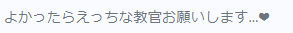 リクありがとうございました～!
えっちな教官!?えっちな教官です! 