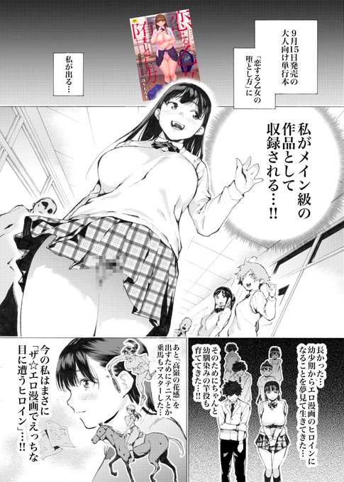 9月15日に「ほりえろす」さんの作品集
"恋する乙女の堕とし方"が発売されます。
お子様もお年寄りもみんなで楽しめるほんわか楽しい愉快な漫画です!(18歳未満購入厳禁)

(1/2) 