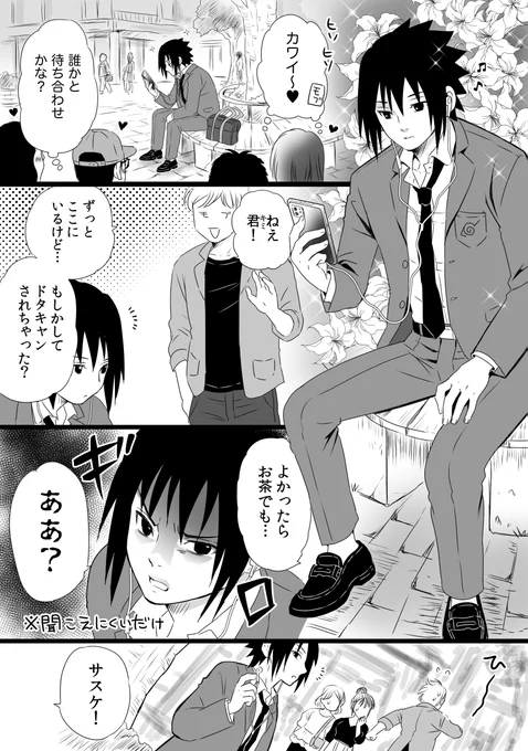 お題【待ち合わせ】
※現代パロです
さすけちゃんはモテてる自覚が無かったら可愛いと思いますし兄さんはすぐオレのものアピールしてマウント取っちゃうと萌えます…!

#イタサスワンドロ 