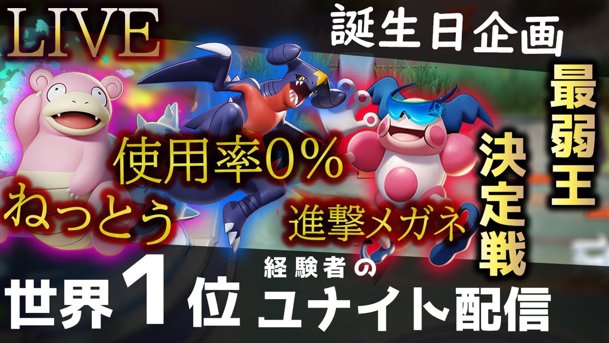 ゆめおち V Twitter 本日19 00より 最弱王決定戦 をやります エントリーするポケモンは 熱湯ヤドラン 使用率0 600族の恥ガブリアス ルカリオのなりそこない進撃のメガネバリヤード など 今日は誕生日企画ということで色んな事するかも お楽しみ ゆめおち V Twitter 本日19 00より 最弱王決定戦 をやります エントリーするポケモンは 熱湯ヤドラン 使用率0 600族の恥ガブリアス ルカリオのなりそこない進撃のメガネバリヤード など 今日は誕生日企画ということで色んな事するかも お楽しみ