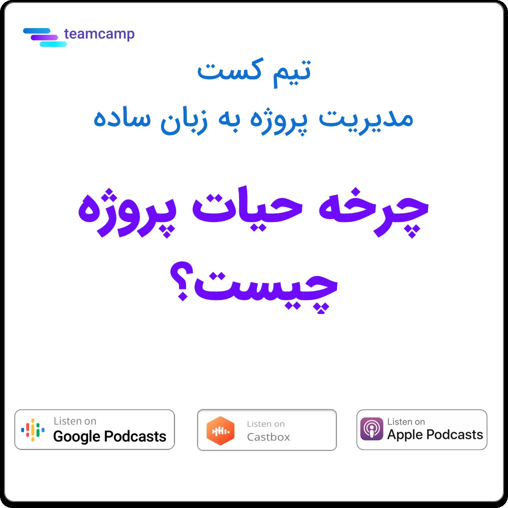 teamcamp_me's tweet photo. قسمت سوم تیم‌کست منتشر شد. در این قسمت با مفهوم چرخه حیات پروژه آشنا می‌شیم و نگاهی سریع به متدولوژی‌های مدیریت پروژه می‌اندازیم.

castbox: https://t.co/ZITOMsiMHb
Apple Podcast: https://t.co/I6L9QjNE3X
Google Podcast: https://t.co/Mz8jz6HvHU

#مدیریت_پروژه
#projectmanagement https://t.co/UlkiK5FCUD