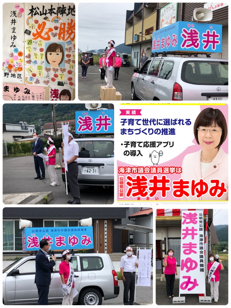 中田ゆみこ Pa Twitter 海津市議会議員選挙 本日 海津市議会議員選挙の告示日を迎えました 公明党の 浅井まゆみ 候補 5期目に挑戦致します 緊急事態宣言下ですが 海津市の皆様 浅井まゆみ候補を宜しくお願いします 朝から候補共々遊説カーに乗車しました