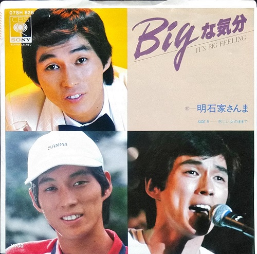 Bigな気分/悲しい女のままで 明石家さんま』(7インチ) 07SH826 CBS