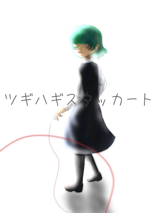 ツギハギスタッカートのtwitterイラスト検索結果