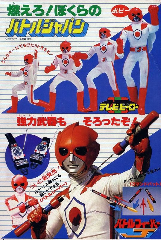 ポピー テレビヒーローシリーズ バトルフィーバーJ バトルジャパン ポピー テレビヒーローシリーズ バトルフィーバーJ バトルジャパン