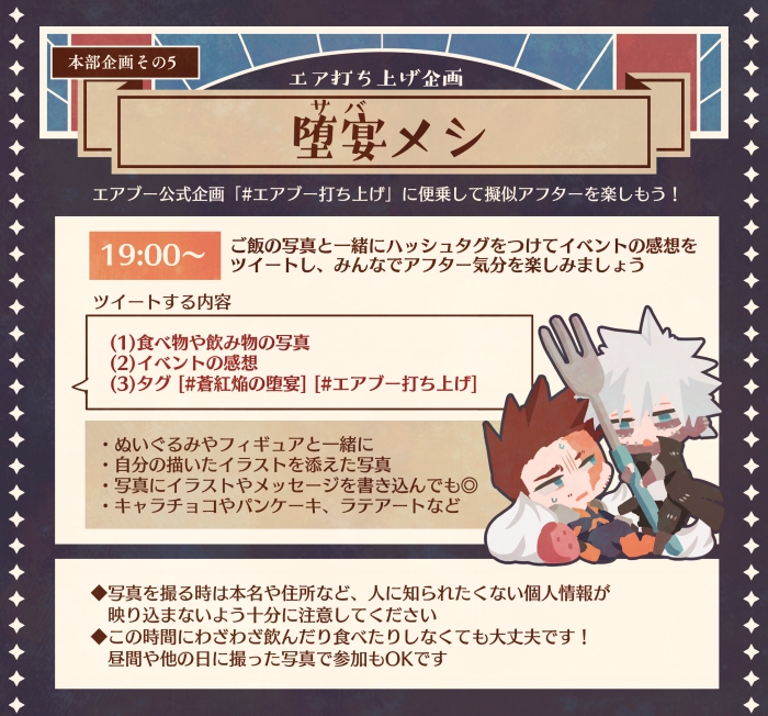 荼炎エアプチ 蒼紅焔の堕宴 本部企画その5 堕宴 サバ メシ エアブー公式によるアフター企画 エアブー打ち上げ に便乗したtwitter連動企画です ご飯の写真と一緒に エアブー打ち上げ 蒼紅焔の堕宴 両タグをつけてイベントの感想をツイートし