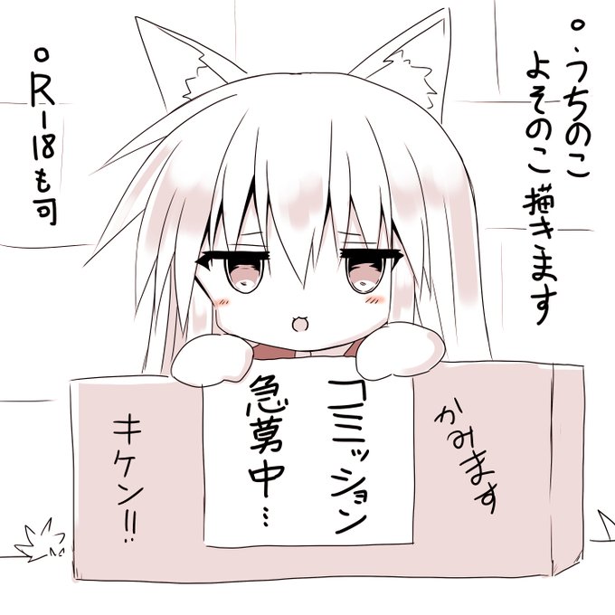 こちらはコミッションが欲しい急募猫 