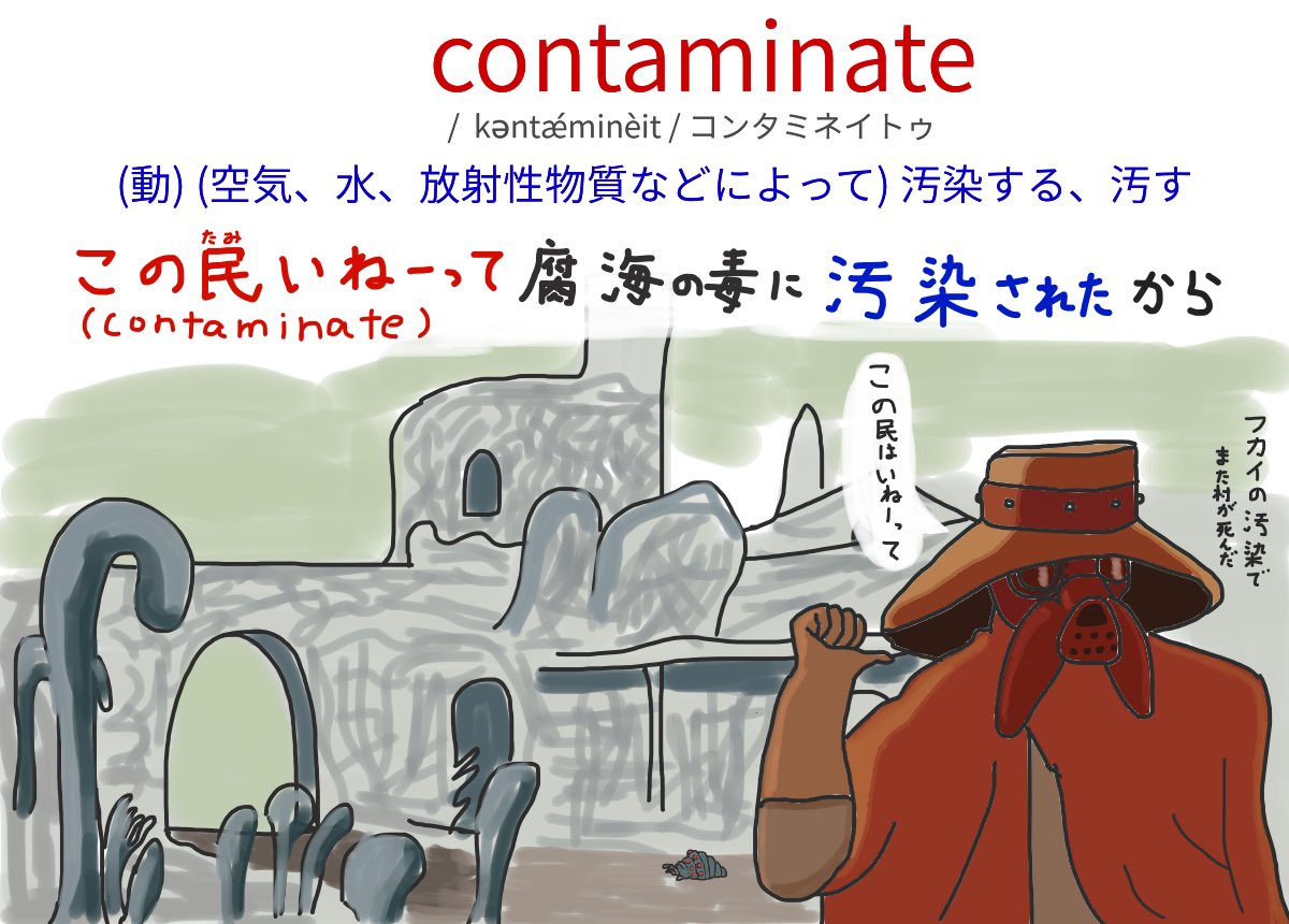 ট ইট র らくがき英語 Contaminate 空気 水 放射性物質などによって 汚染する 汚す 英語 英単語 英単語暗記 英単語帳 英単語の勉強 英語の勉強 英語学習 英語勉強中 英語垢 英語初心者 Toeic 単語帳 らくがきえいご T Co Ekdzelhx ট ইট র らくがき英語 Contaminate 空気 水 放射性物質などによって 汚染する 汚す 英語 英単語 英単語暗記 英単語帳 英単語の勉強 英語の勉強 英語学習 英語勉強中 英語垢 英語初心者 Toeic 単語帳 らくがきえいご T Co Ekdzelhx