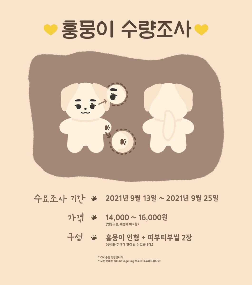 🐾 CIX 승훈 10cm 인형 훙뭉이 수요조사
#RT + follow 해주신 분 중 제작 확정 시 추첨 한 명 훙뭉이를 보내드립니다 💛

🗓 9/13 ~ 9/25

📎 witchform.com/demand_form/28… 

자세한 내용은 폼 확인 부탁드립니다 🙏🏻