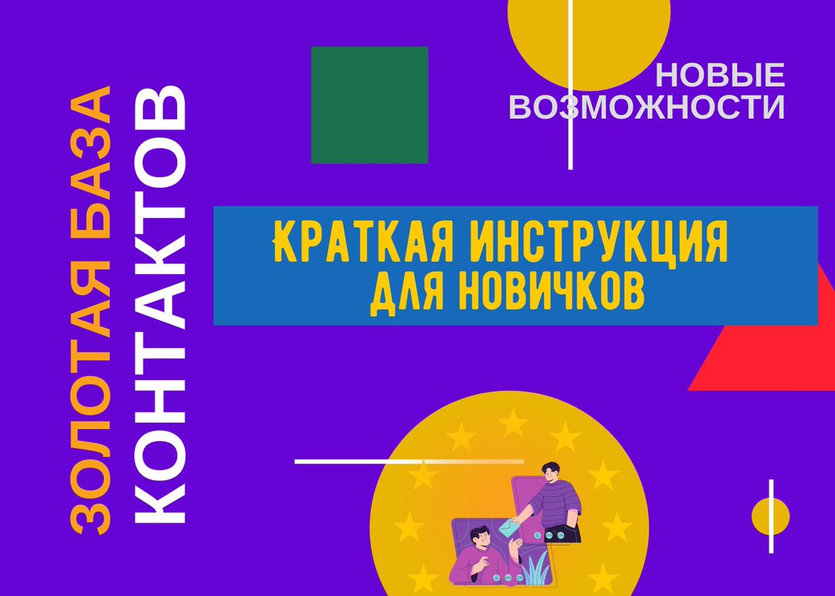 Надоело общаться с роботами и получать спам в личные сообщения?
Создавайте свой аккаунт в Золотой базе контактов и вы будете иметь вечный доступ реальных людей, отвечающих вашим интересам.
Что получат пользователи Золотой базы контактов:
● Легкий и… goldbase.online/202105083