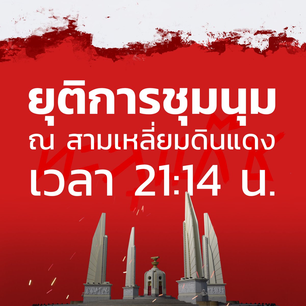 PEOPLESOLID's tweet photo. ยุติการชุมนุม
ยุติการชุมนุม
ยุติการชุมนุม
ยุติการชุมนุม

เจ้าหน้าที่ประกาศให้สื่อออกยากพื้นที่แล้ว
มวลชนออกจากพื้นที่ด่วน

 #ม็อบ12กันยา #ม็อบ11กันยา https://t.co/xdWLbDnVx8