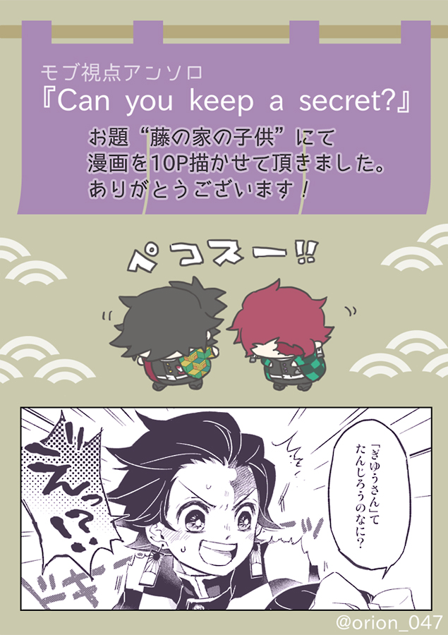 椎名さん主催のモブ視点義炭アンソロジー『Can you keep a secret?』(@mobside_gytn)にお題:藤の家の子供で参加させて頂きました。ようじょ楽しかった…
お誘い頂き本当にありがとうございました。モブ視点大好きなので今からすごく楽しみです! 