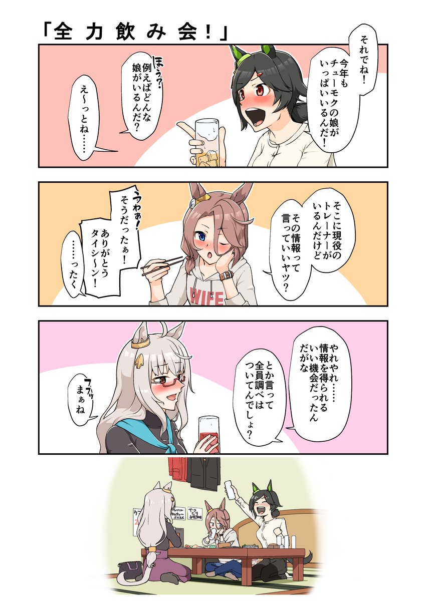 BNWの飲み会
#ウマ娘 