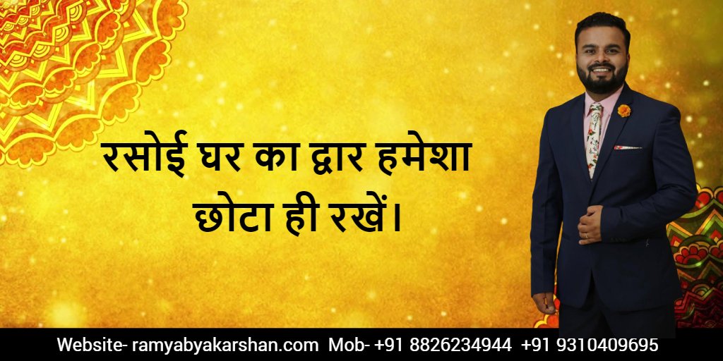 RamyaByAkarshan's tweet photo. रसोई घर का द्वार हमेशा छोटा ही रखें।
#quotes #quoteoftheday #SundayMotivation https://t.co/KlQCX6BUrg