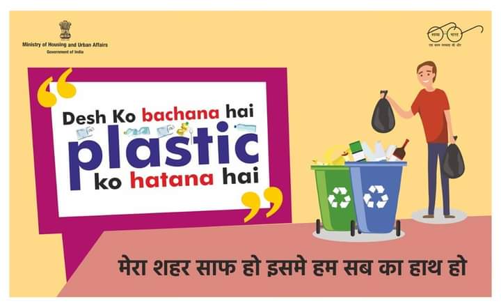 Desh ko bachana hai, plastic ko hatana hai!

Cleanliness of our surroundings is not an individual initiative, its a community effort. Let's all play our part in keeping the surroundings clean to ensure a plastic free environment for all!

#MyCleanCity
#SayNoToPlastic