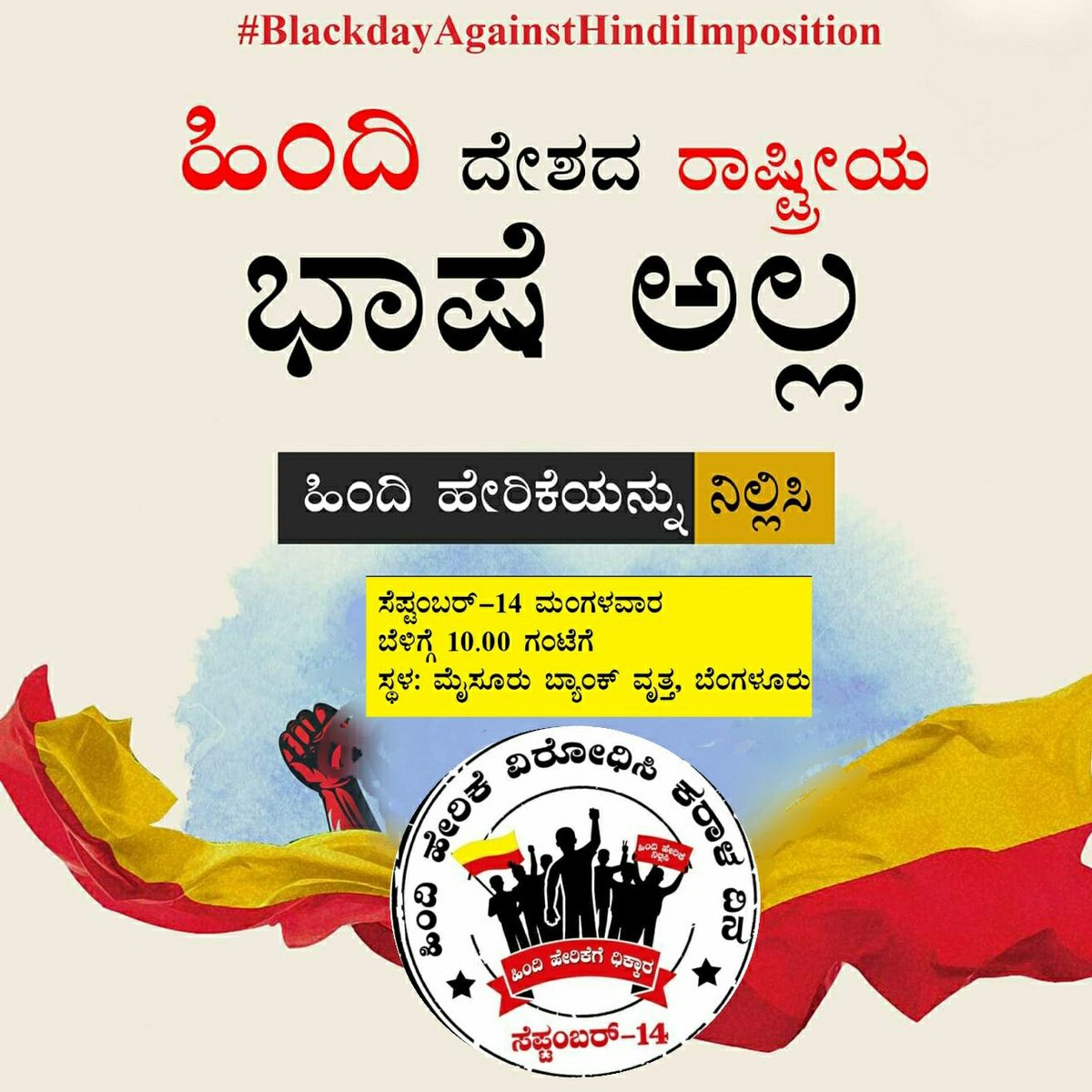 sureshmysuru's tweet photo. ಹಿಂದಿ ರಾಷ್ಟ್ರೀಯ ಭಾಷೆಯಲ್ಲ,ಹಿಂದಿ ಹೇರಿಕೆ ನಿಲ್ಲಿಸಿ.
ಸೆಪ್ಟೆಂಬರ್ 14 ಕ್ಕೆ ಹಿಂದಿ ದಿವಸ್ ವಿರೋಧಿಸಿ ಪ್ರತಿಭಟನೆ.

#ಕನ್ನಡ_ಕನ್ನಡಿಗ_ಕರ್ನಾಟಕ 
#BlackDayAgainstHindiImposition https://t.co/rgR1IAsxg1