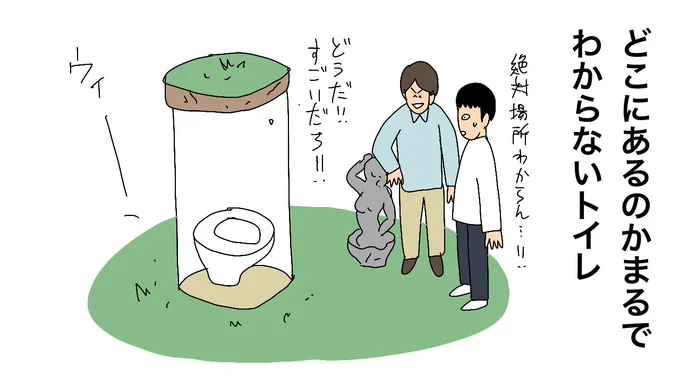 どこにあるのかまるでわからないトイレ 