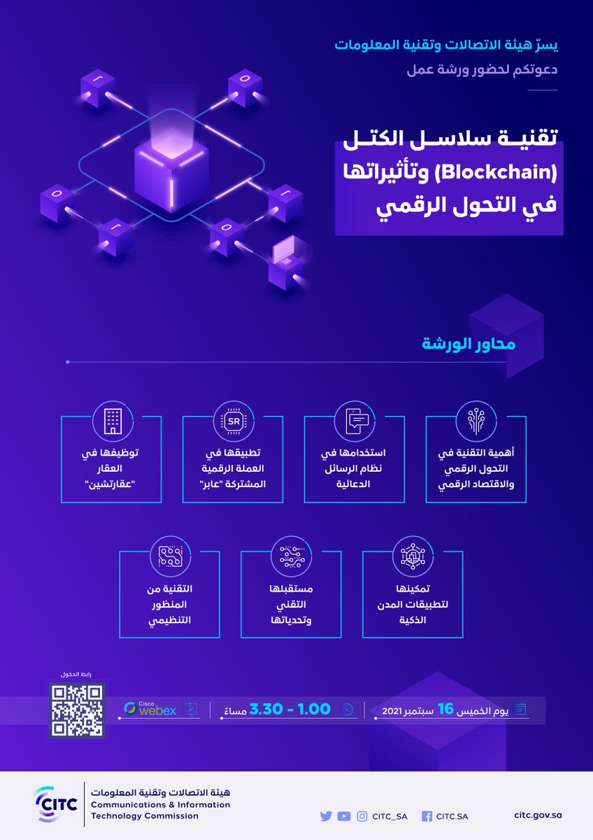 CST_KSA's tweet image. #هيئة_الاتصالات تعقد ورشة عمل متخصصة حول تقنية #البلوك_تشين الخميس المقبل.