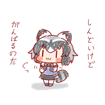ぐっとこらえるアライさんなのだ
#15分アライさん 
