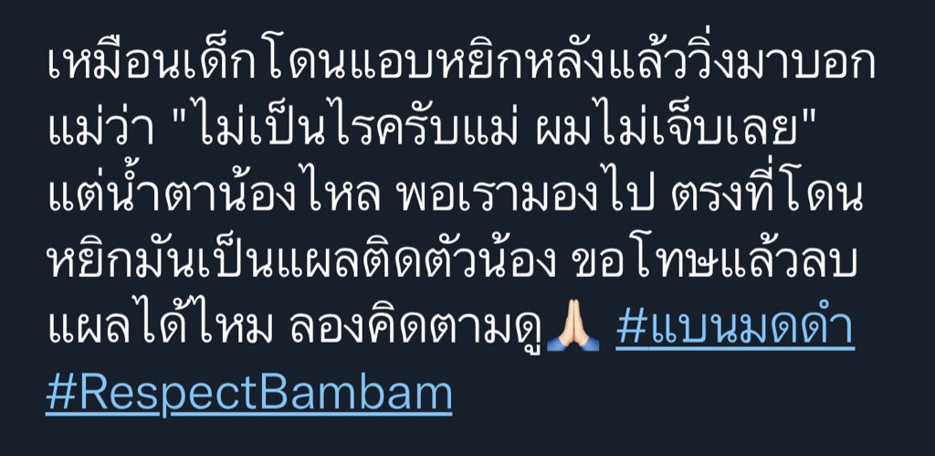 เอ้า แท็กหายหรอ คุณพี่เขาเห็นหรือยัง?
พบกับเว่อร์ชั่น 2 ได้เลยค่ะ ทางเรายินดี เผื่อยังไม่เห็น #แบนมดดำver2 #WeLoveYouBamBam #RespectBambam