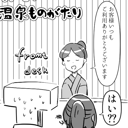 温泉内スタッフインフォ(お客様が快適に宿泊できるようあらかじめスタッフ内で共有する連絡網)の伝達ミスにより温泉旅館常連だとバレるトレーナー 