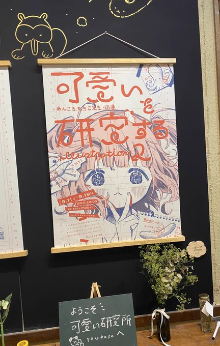 あんころもちこ先生(@amillust )先生の可愛い研究所個展にウナちゃんお邪魔してきました。
とってもかわいらしいがたくさんあふれており、可愛いのひとつの極地を目指している迫力みたいなものを感じました。研究報告書にこんな力入ったの初めてかもしれない
近畿におられる方ぜひ 作品みてほしい 