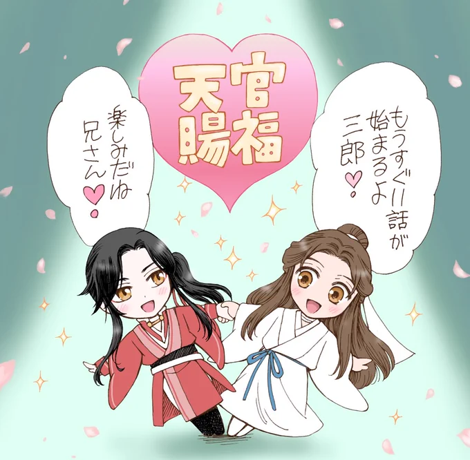 楽しみ楽しみ
#天官賜福 #tgcf 