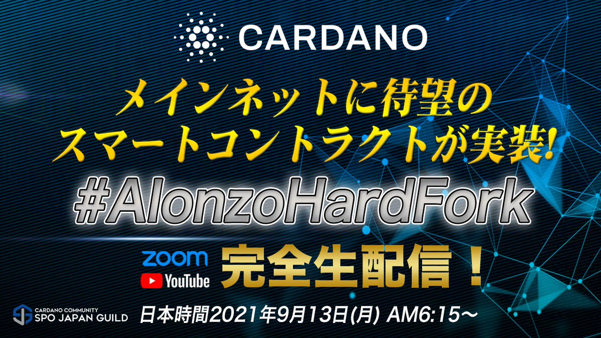 btbfpark's tweet image. ついに！明日！#カルダノ メインネットに

 #スマートコントラクト がやってくる🎉🎉🎉

メインネット #Alonzoハードフォーク の瞬間を
ZOOM&amp;amp;Youtubeにて完全生配信📺

日本時間 2021/09/13(月) AM6:15～

ZOOM-URLは
開始10分前に以下リプライ欄にてご案内します。

Youtube
youtube.com/channel/UCfebN…
