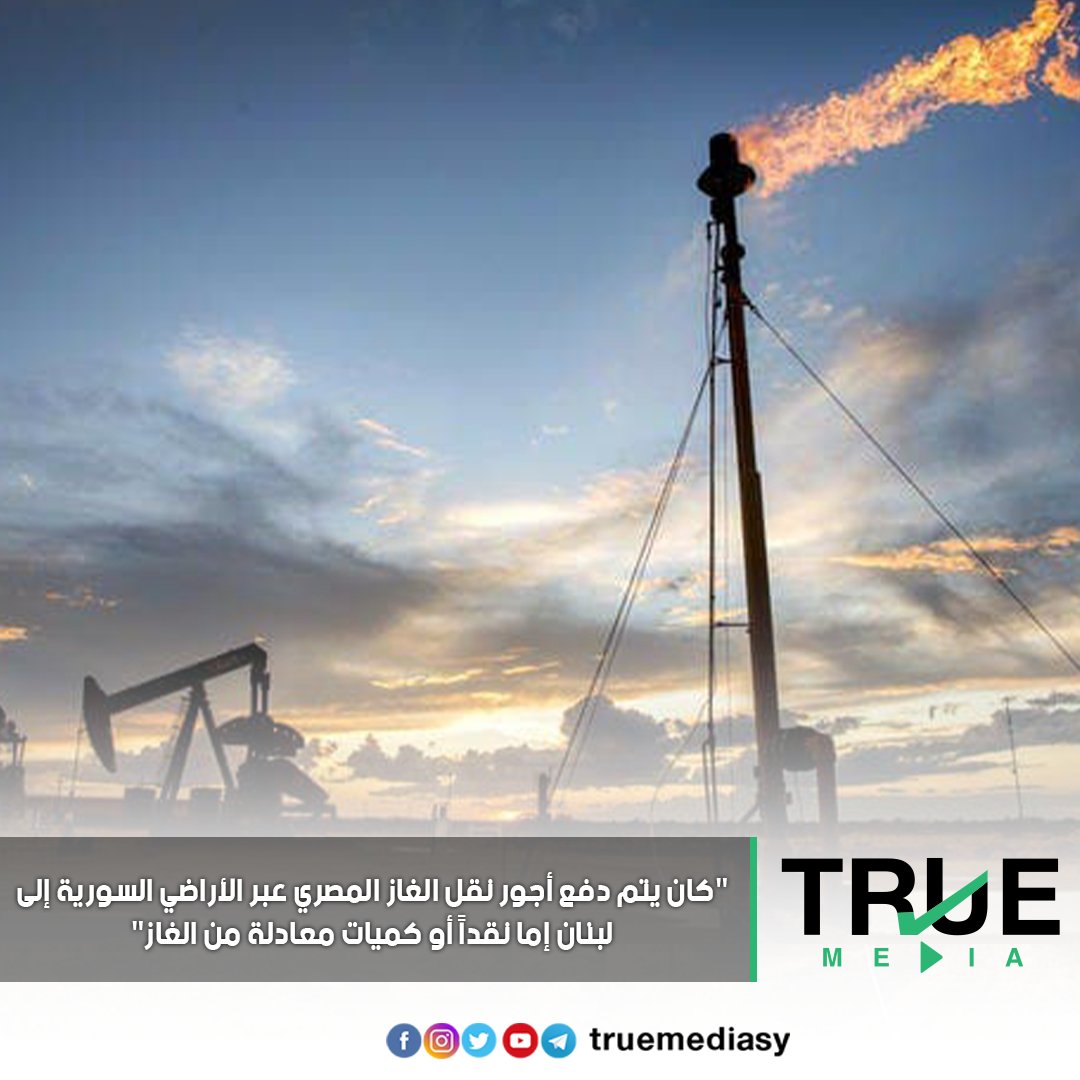 TrueMediaSy's tweet photo. #سوريا #وزارة_النفط #خط_الغاز_العربي #لبنان

#True_Media https://t.co/EYmykTmVWH