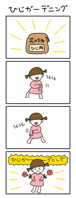 ひじガーデニング 