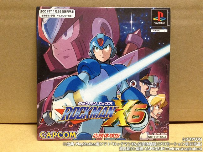 PS版「ロックマンX6」の店頭体験版は未開封品とソフト単品で2本持って PS版「ロックマンX6」の店頭体験版は未開封品とソフト単品で2本持って