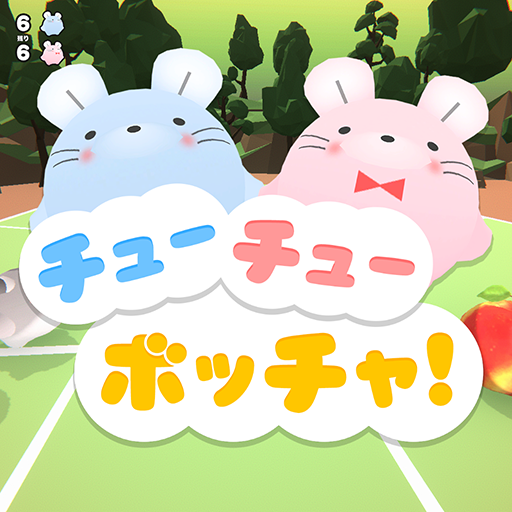 Eiki Yukkuma チューチューボッチャ つくりました パラリンピックの ボッチャ のルールがすごく面白かったので はむころりんで再現しました 競技ルールと同じクラシックルールも実装予定です レッツボッチャ T Co 9xhuzxfa2z