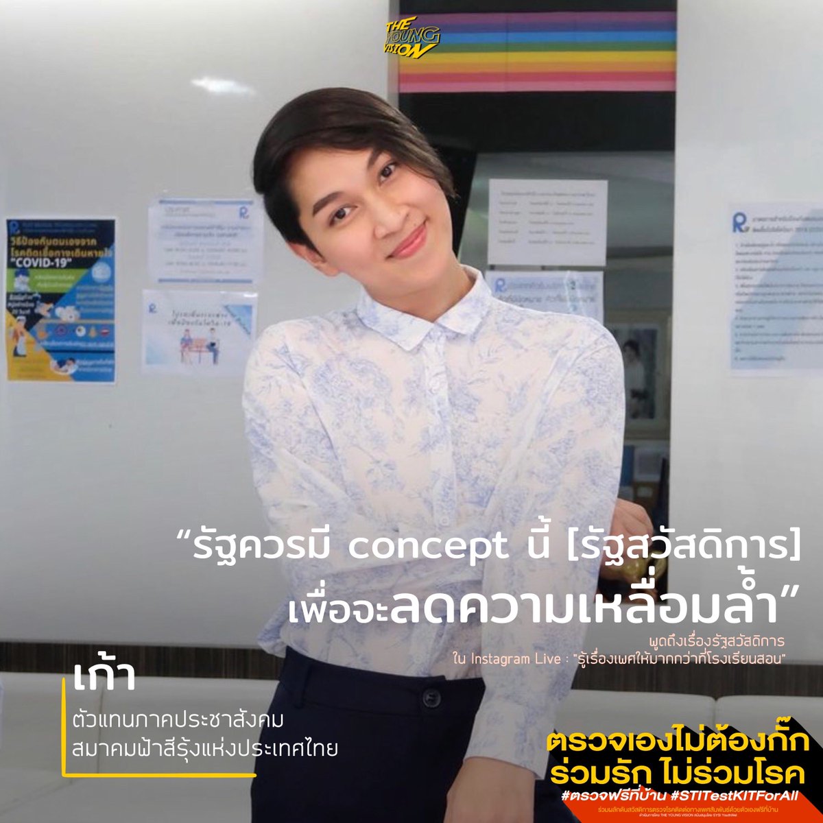 THE_YOUNGVISION's tweet image. รัฐสวัสดิการ ช่วยลดความเลื่อมล้ำ

หากเรามีรัฐสวัสดิการที่ครอบคลุมทั่วถึงประชาชนทุกคน โดยที่ไม่ต้องชิงโชคหรือแข่งขัน จะสามารถลดความไม่เท่าเทียมในสังคมในทุกภาคส่วน และนี่คือสิ่งที่เราต้องได้รับในฐานะ“ประชาชน”

ตรวจเองไม่ต้องกั๊ก ร่วมรัก ไม่ร่วมโรค 
#ตรวจฟรีที่บ้าน #STITestKitForAll