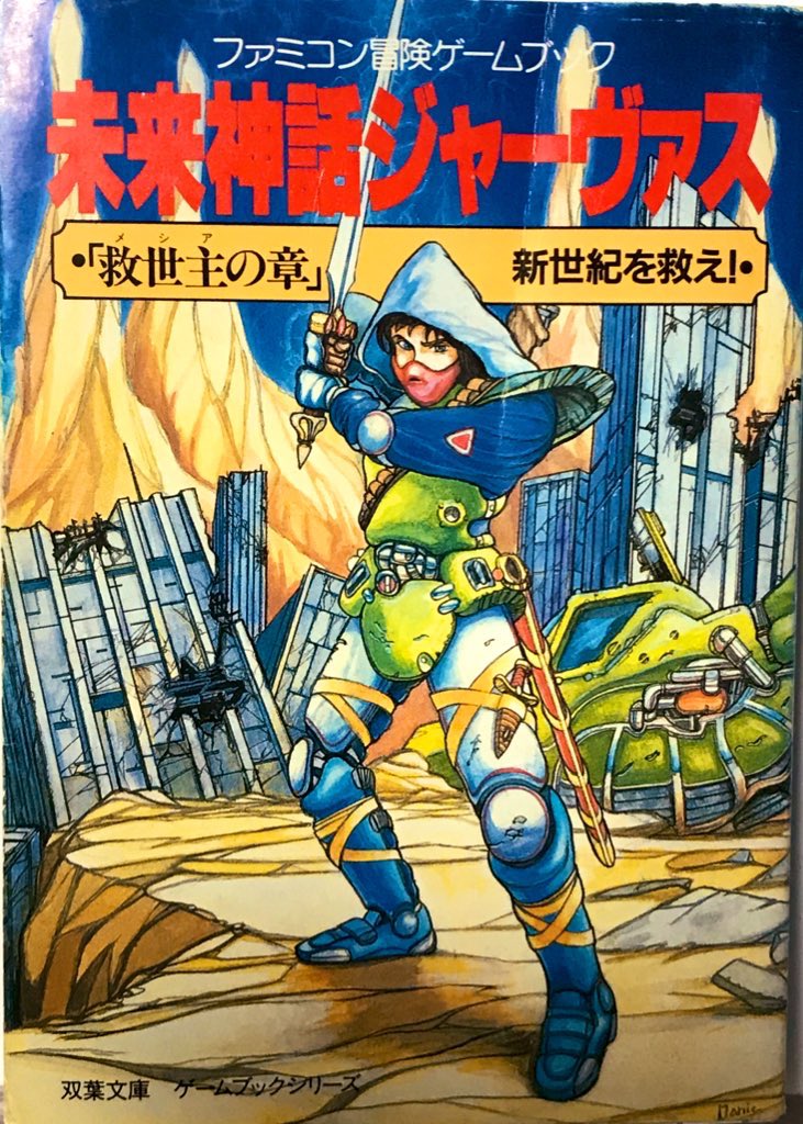 ちょっと話題になったので、本名名義のゲームブックの書影3冊を晒し