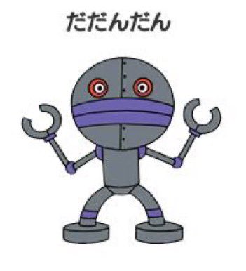 だだんだんのtwitterイラスト検索結果 古い順