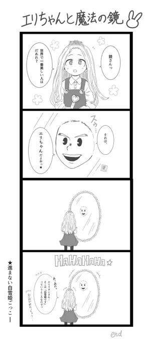 ヒロアカ4コママンガ「エリちゃんと魔法の鏡」#エリちゃん #壊理 #壊理ちゃん #ルミリオン #通形ミリオ #ミリオ #ヒロアカ #ヒロアカイラスト #二次創作 #二次創作イラスト #らくがき 